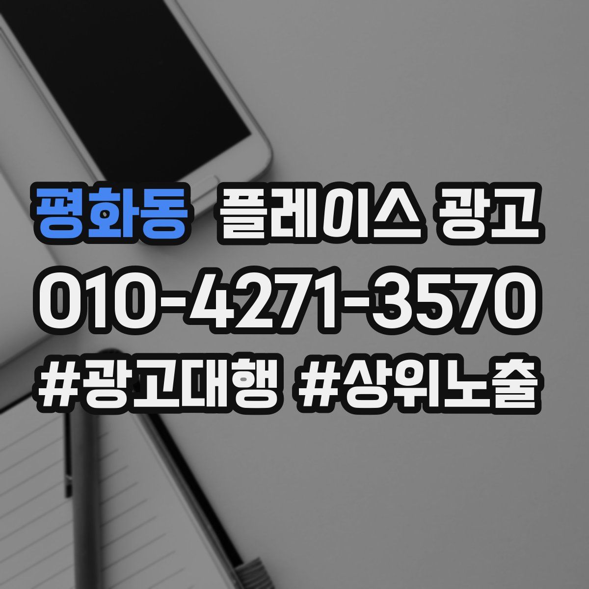 평화동 플레이스 광고
