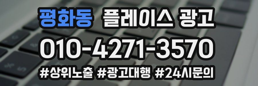 평화동 플레이스 광고