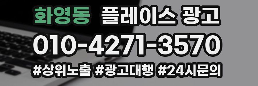 화영동 플레이스 광고