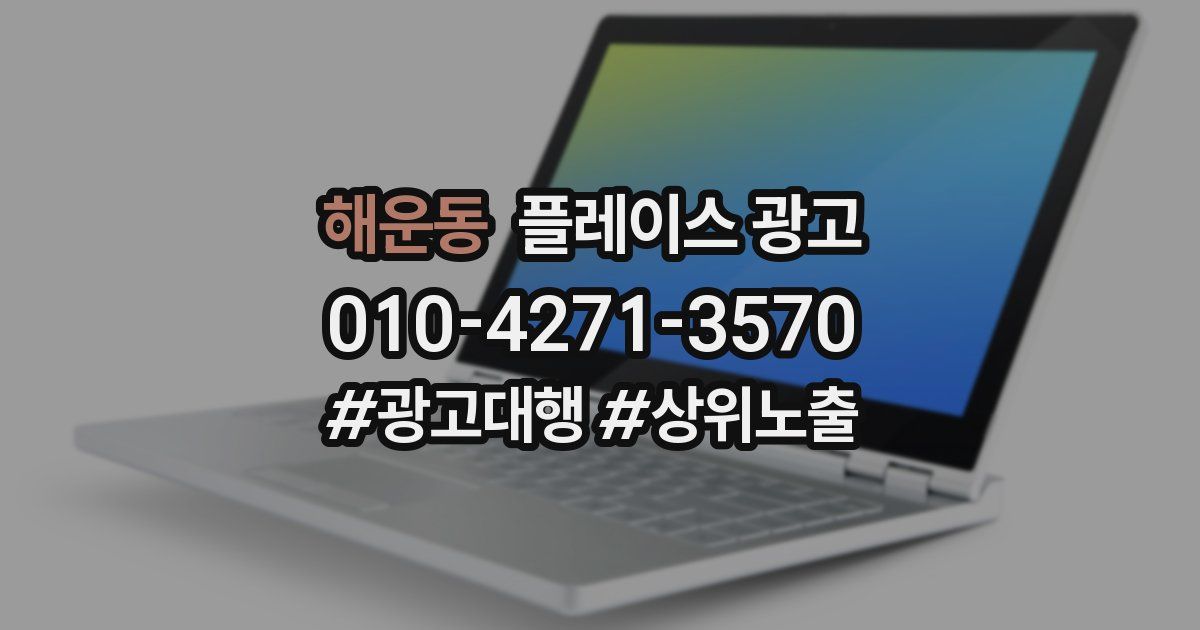해운동 플레이스 광고