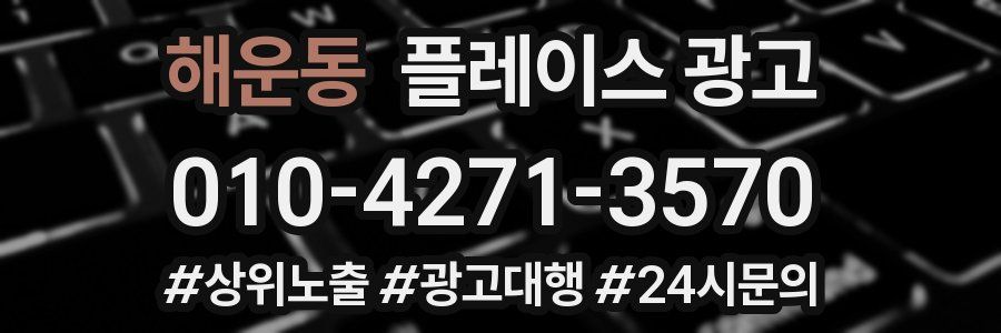 해운동 플레이스 광고