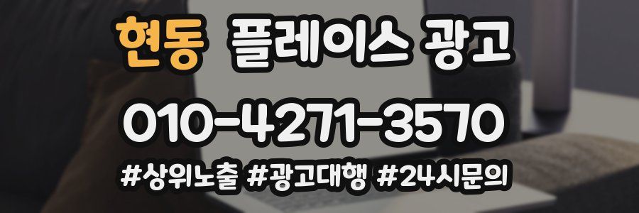 현동 플레이스 광고