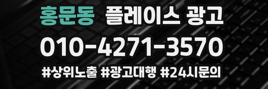 홍문동 플레이스 광고
