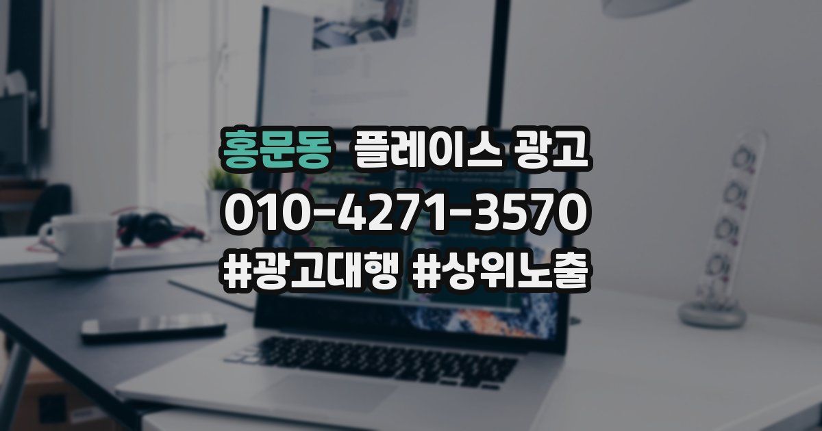 홍문동 플레이스 광고