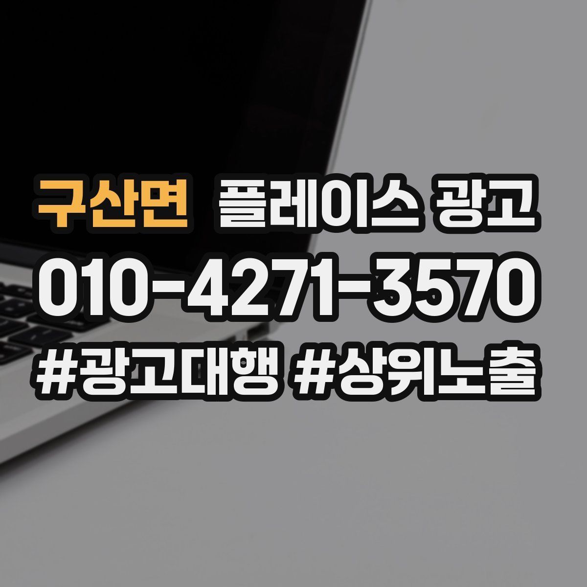 구산면 플레이스 광고