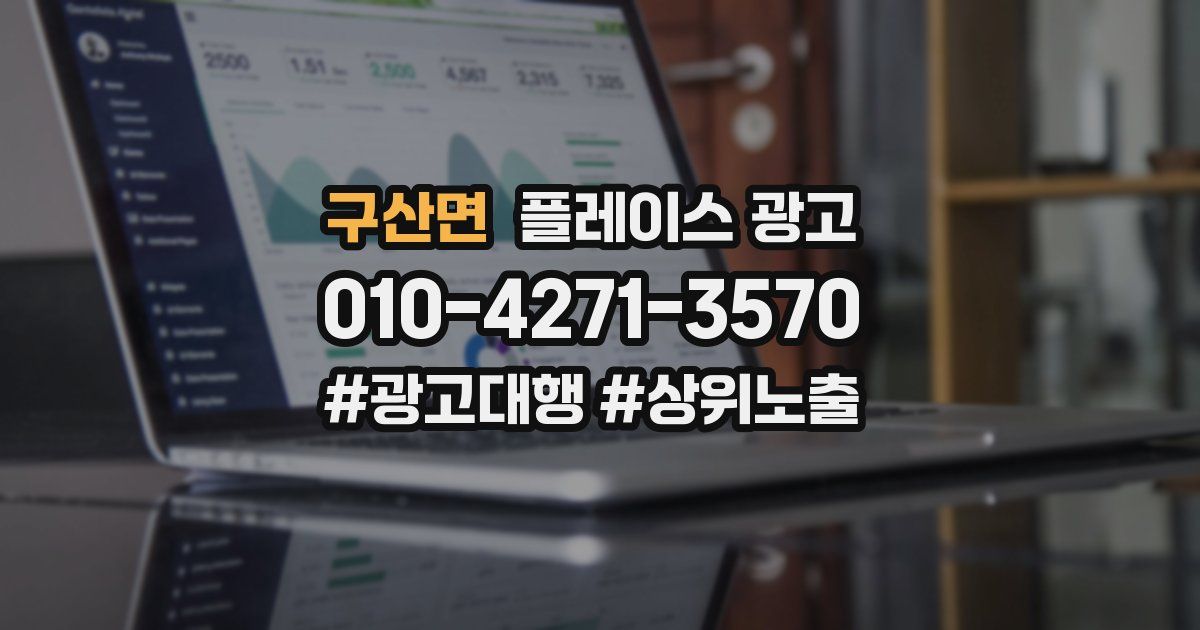구산면 플레이스 광고