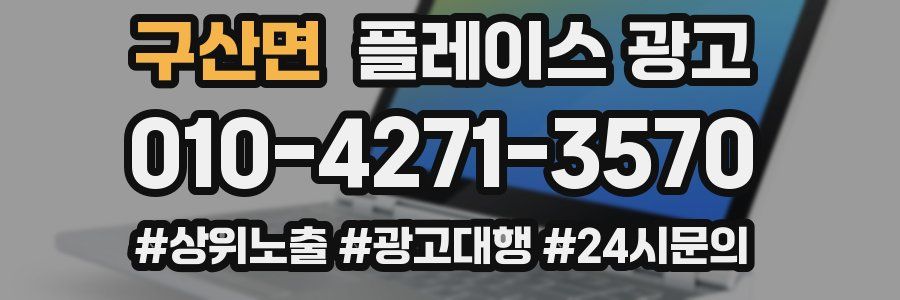 구산면 플레이스 광고