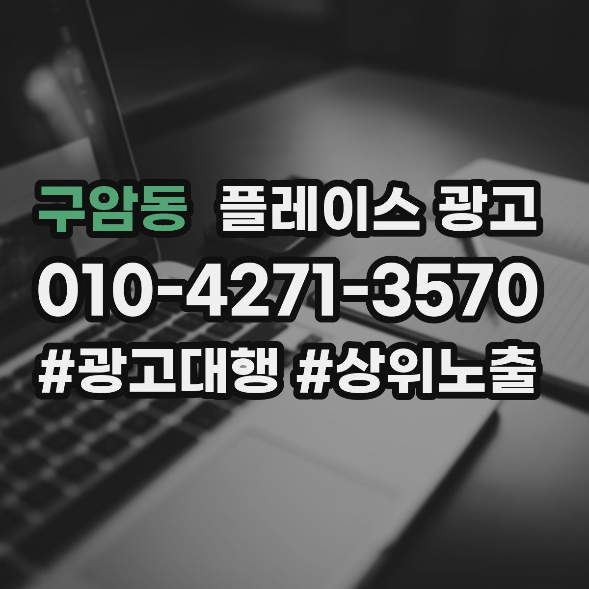 구암동 플레이스 광고
