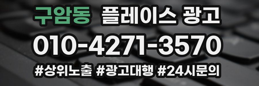구암동 플레이스 광고