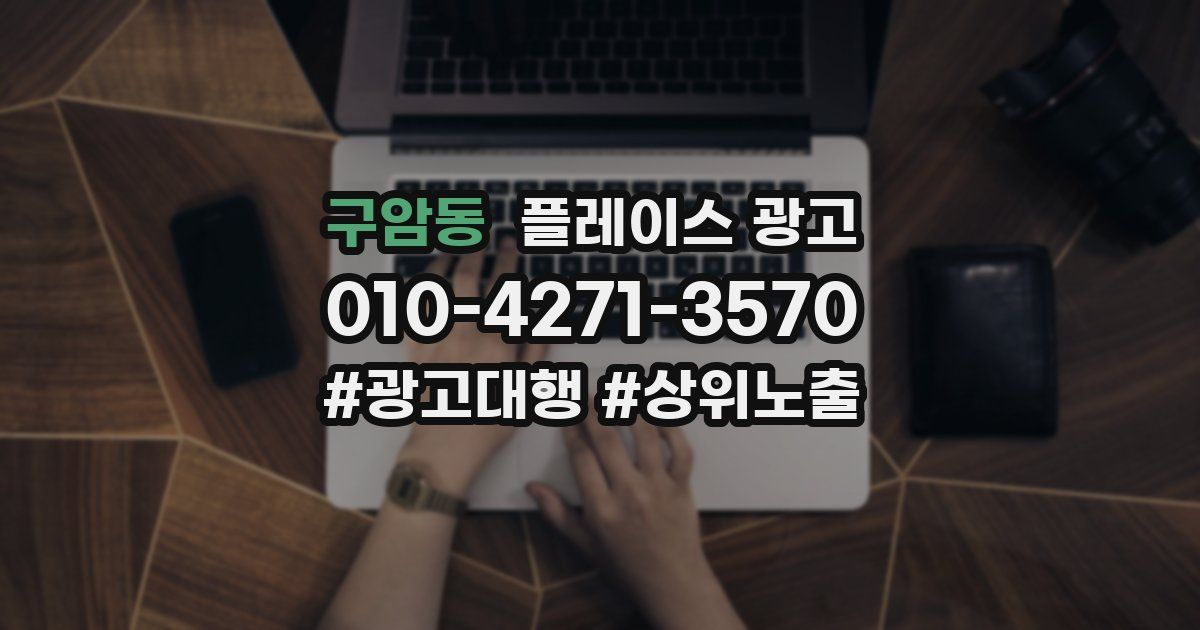 구암동 플레이스 광고