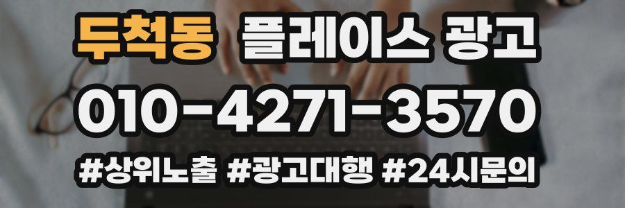 두척동 플레이스 광고