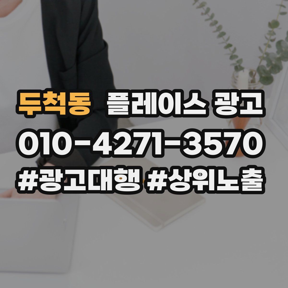 두척동 플레이스 광고