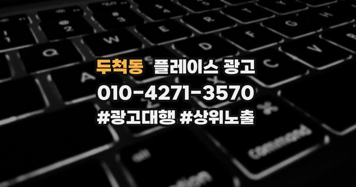 두척동 플레이스 광고