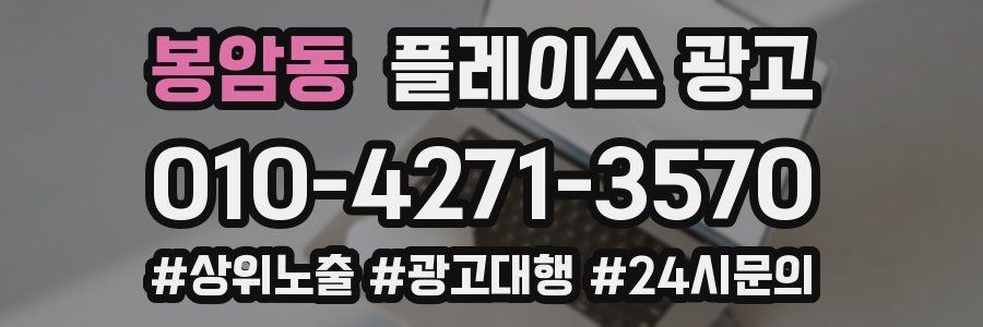 봉암동 플레이스 광고