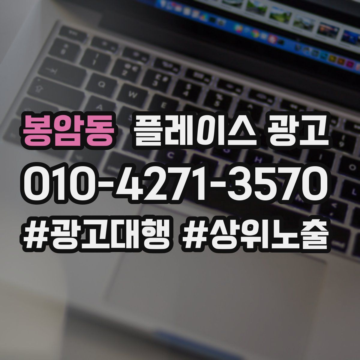 봉암동 플레이스 광고