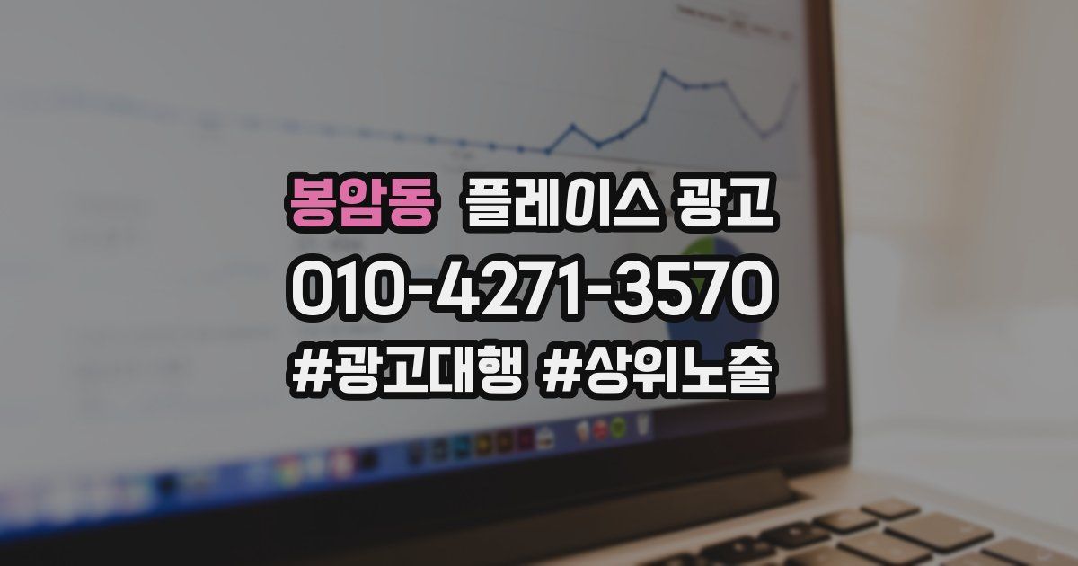 봉암동 플레이스 광고