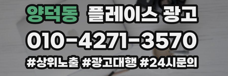 양덕동 플레이스 광고