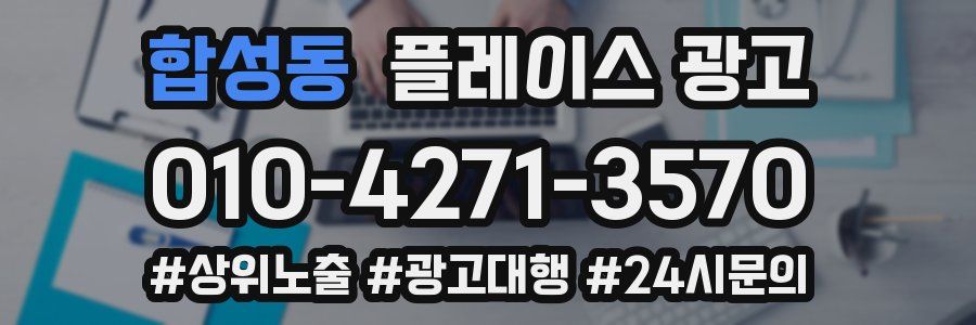 합성동 플레이스 광고