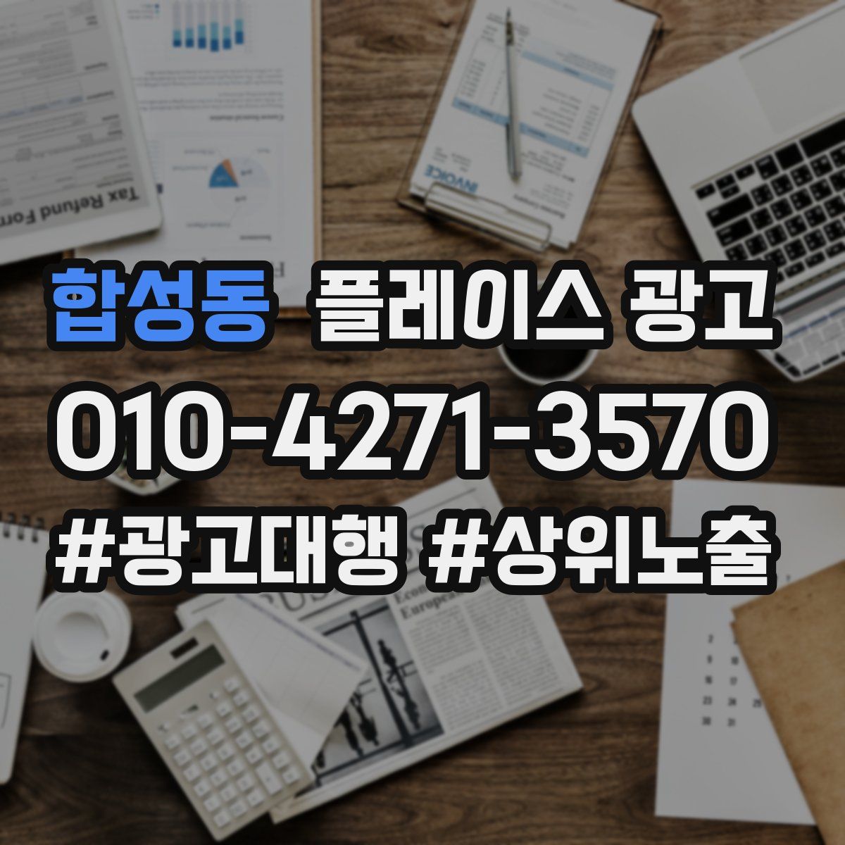 합성동 플레이스 광고