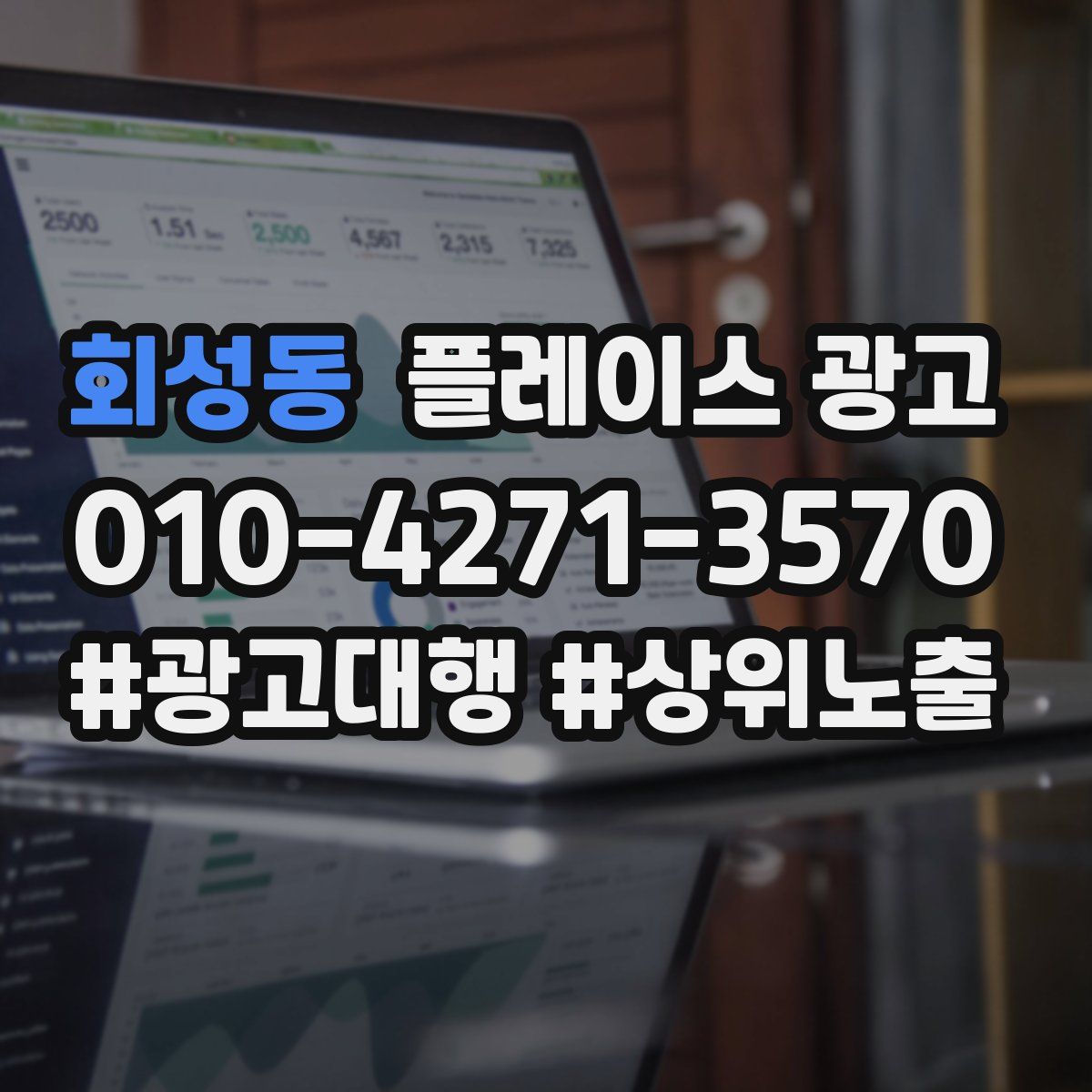 회성동 플레이스 광고