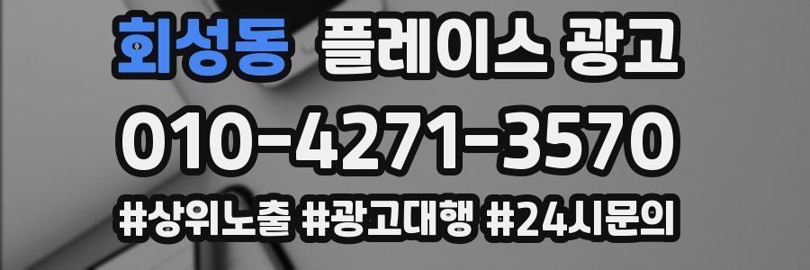 회성동 플레이스 광고