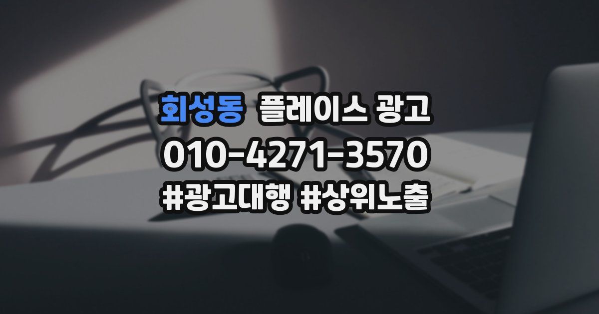 회성동 플레이스 광고