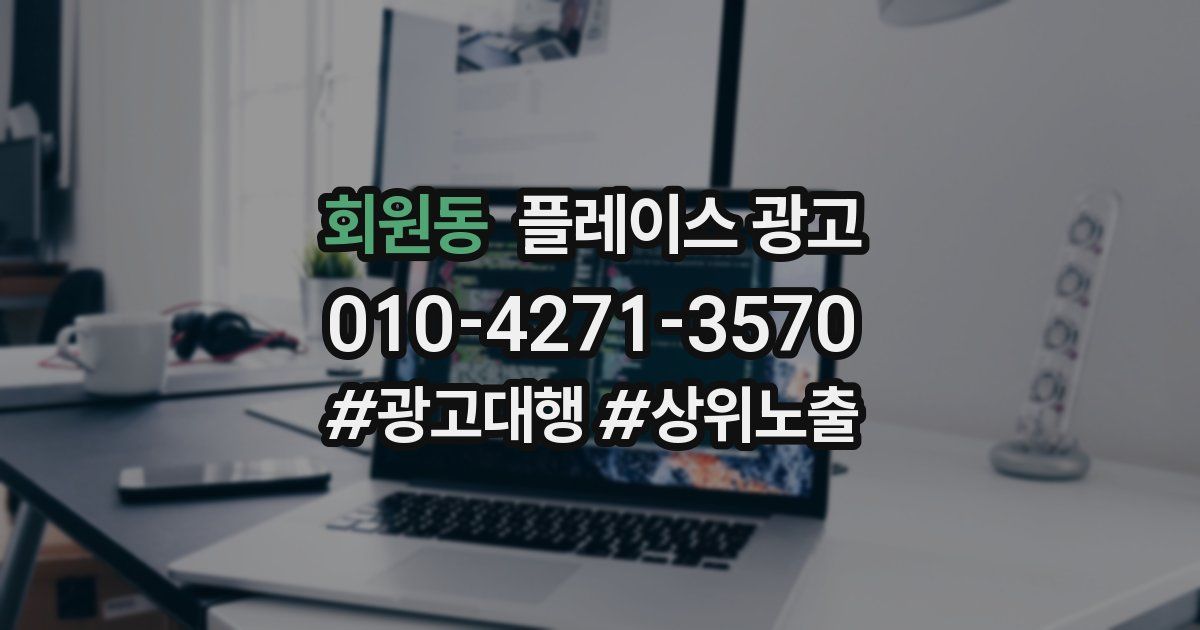회원동 플레이스 광고