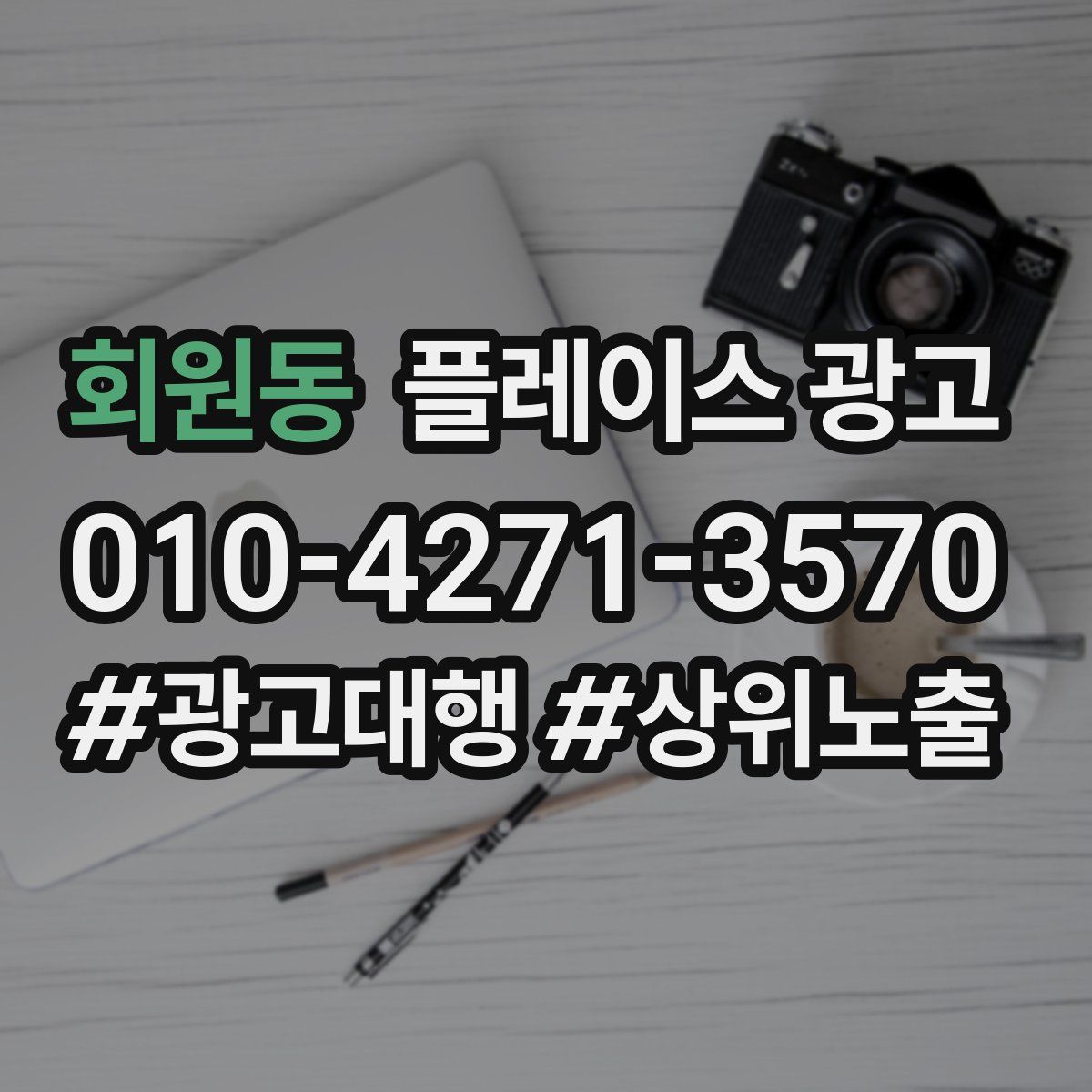 회원동 플레이스 광고