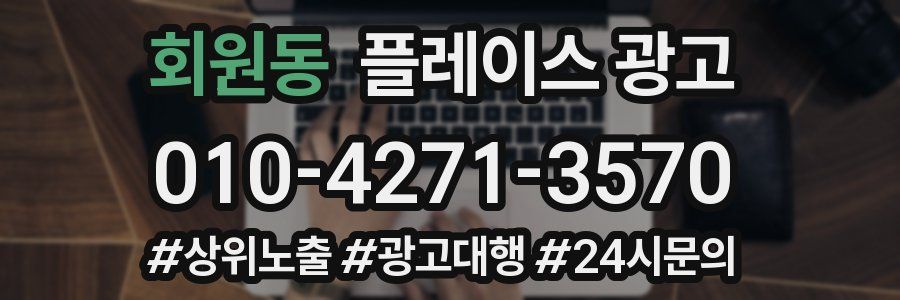 회원동 플레이스 광고