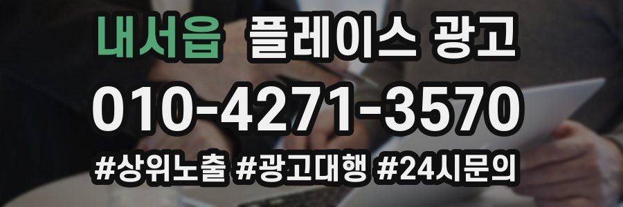 내서읍 플레이스 광고