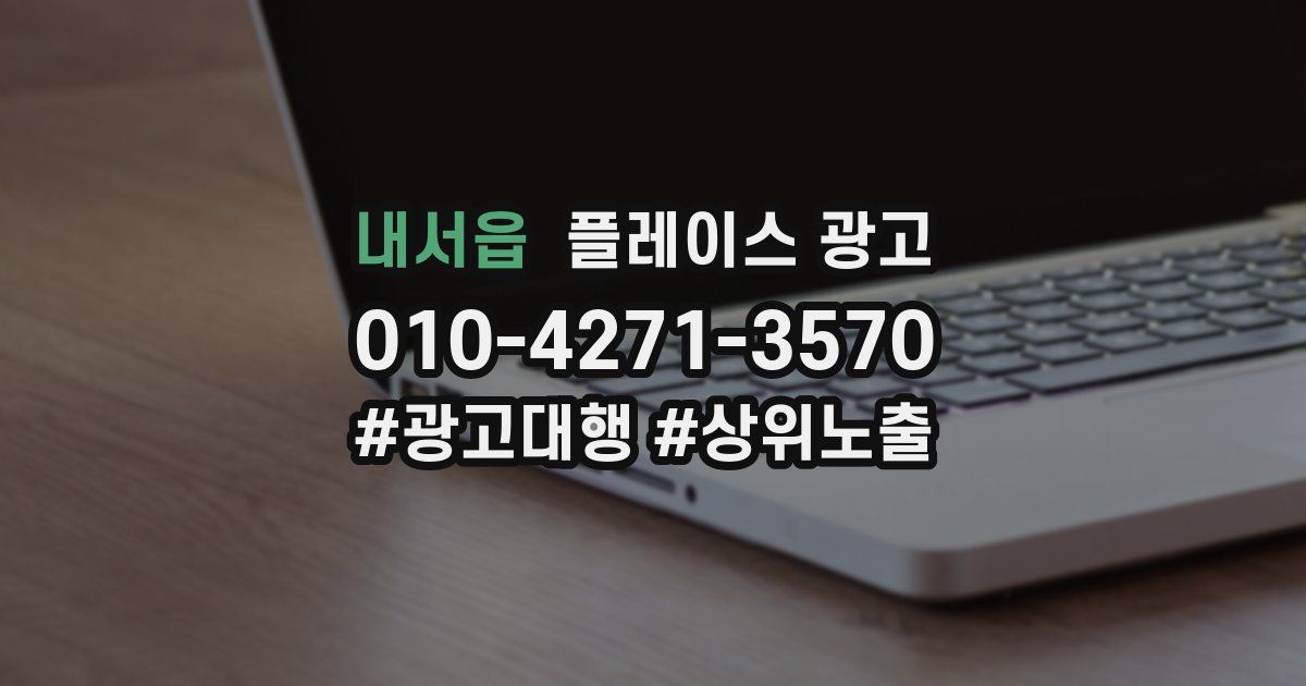 내서읍 플레이스 광고