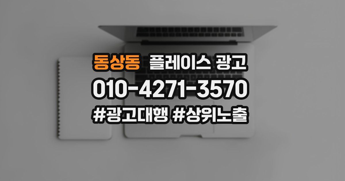 동상동 플레이스 광고