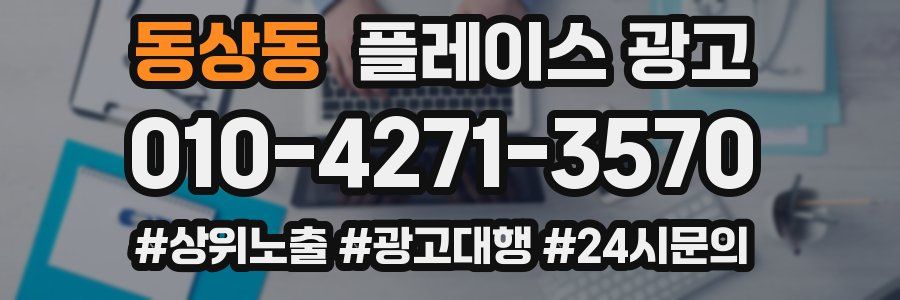 동상동 플레이스 광고