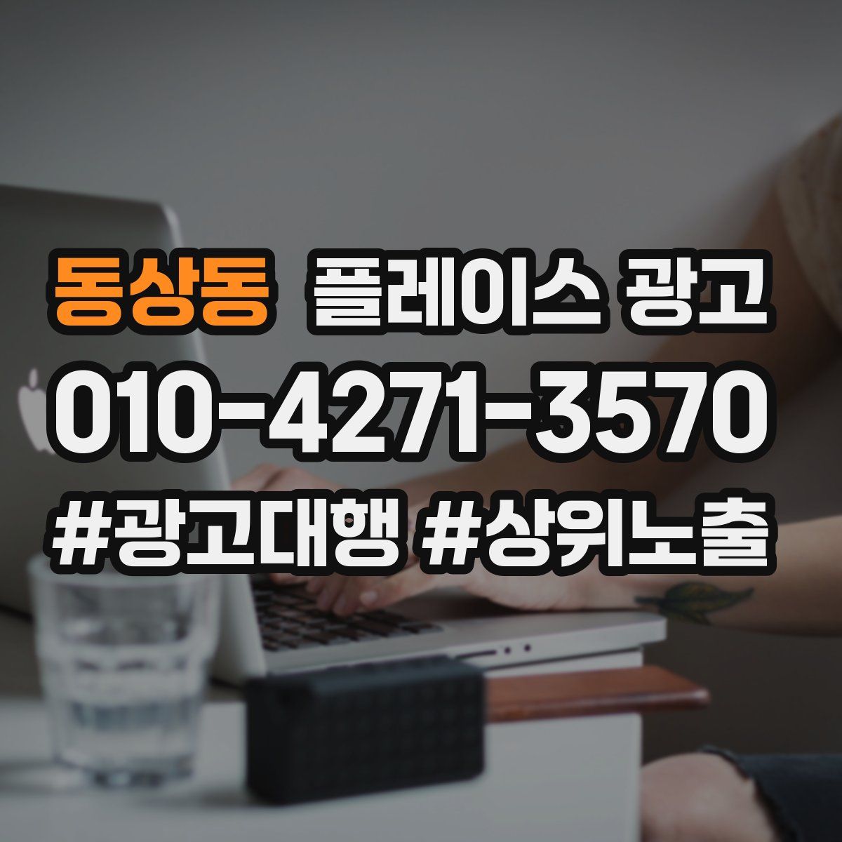 동상동 플레이스 광고