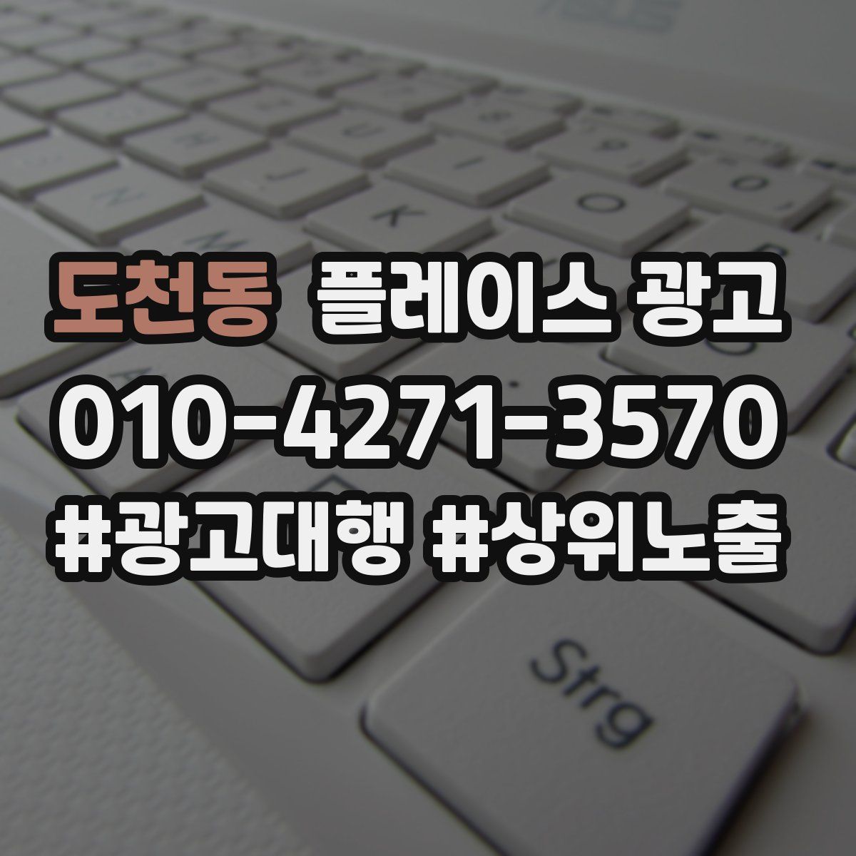 도천동 플레이스 광고