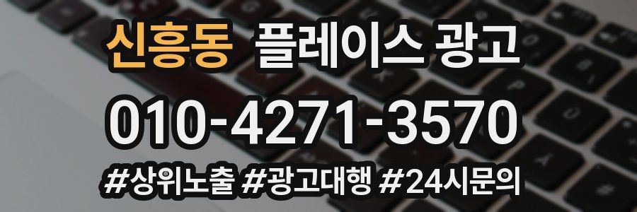 신흥동 플레이스 광고