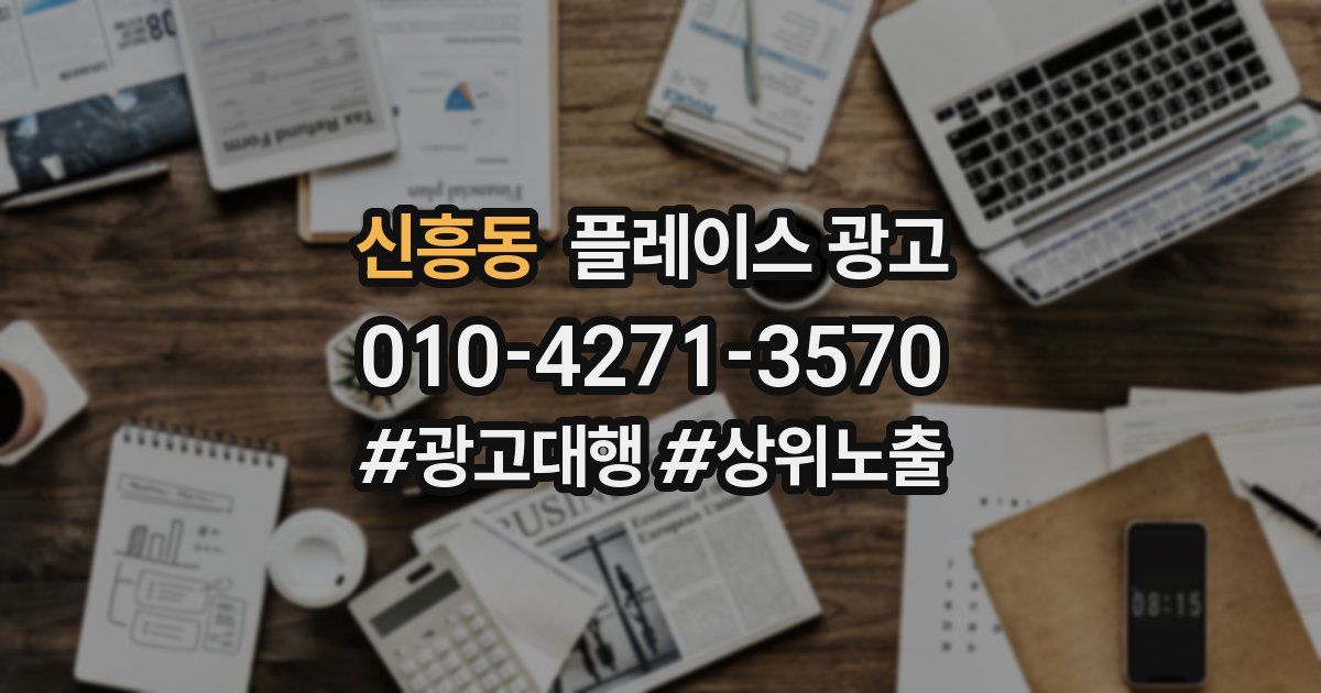 신흥동 플레이스 광고
