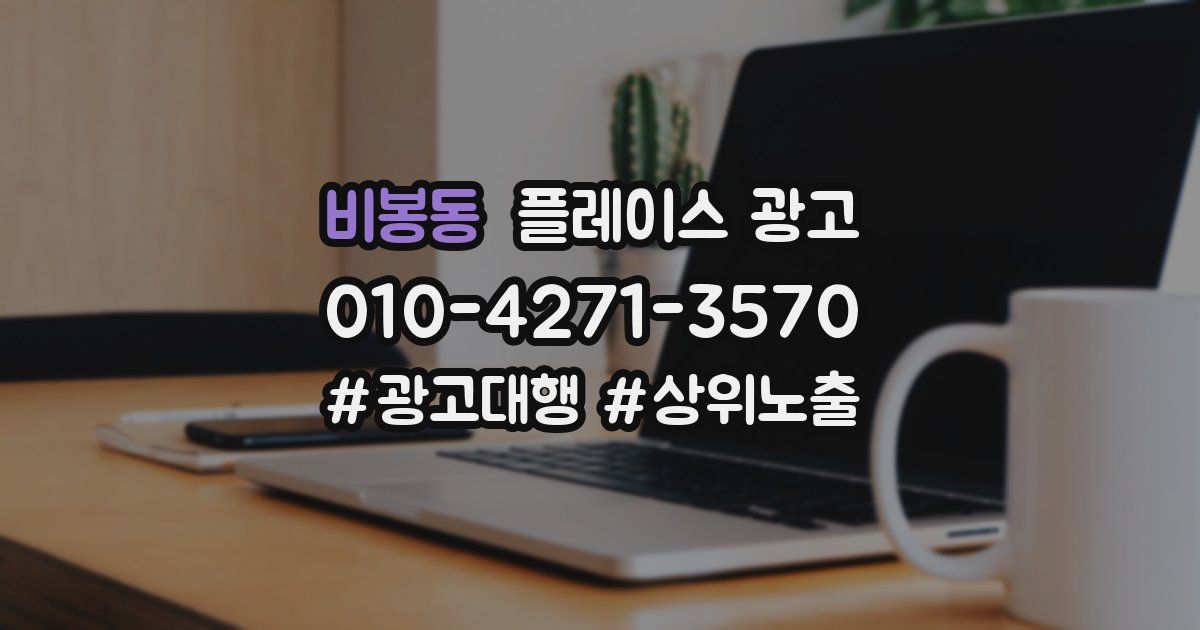 비봉동 플레이스 광고
