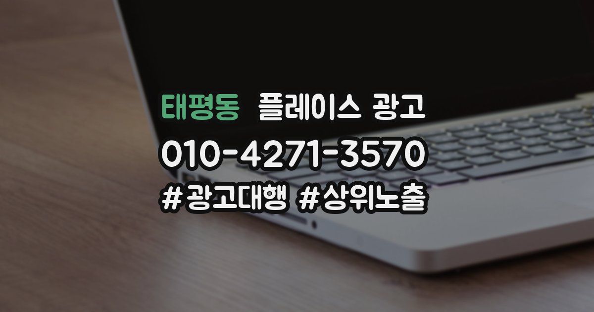 태평동 플레이스 광고