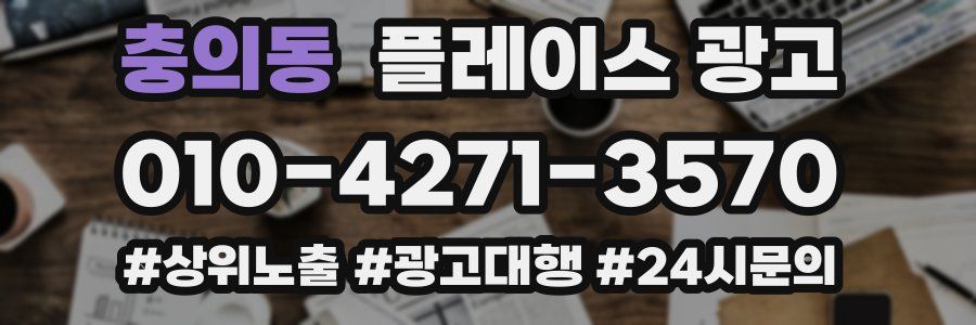 충의동 플레이스 광고