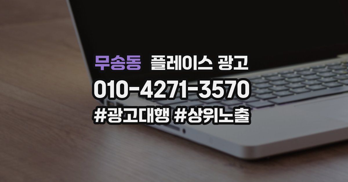 무송동 플레이스 광고