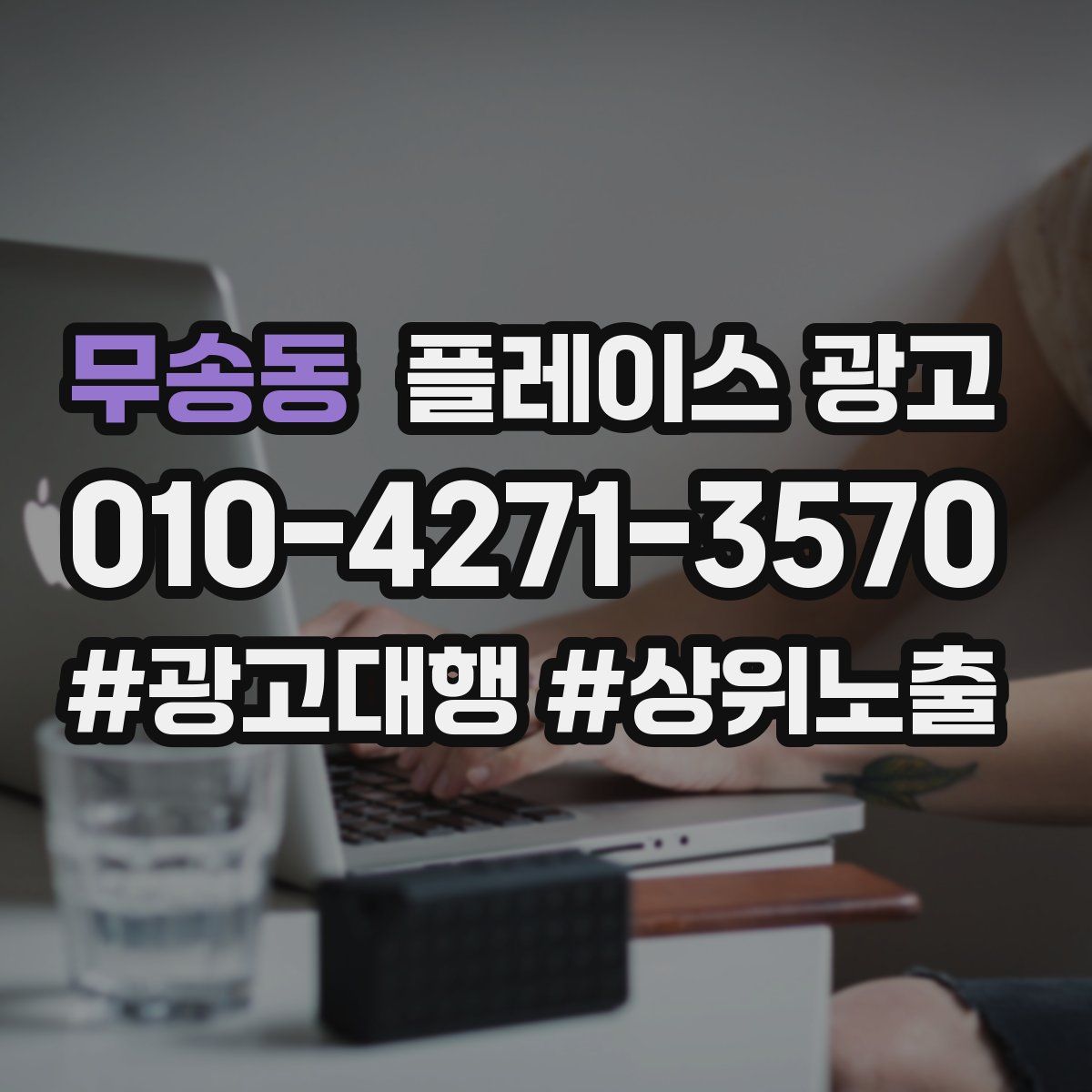 무송동 플레이스 광고