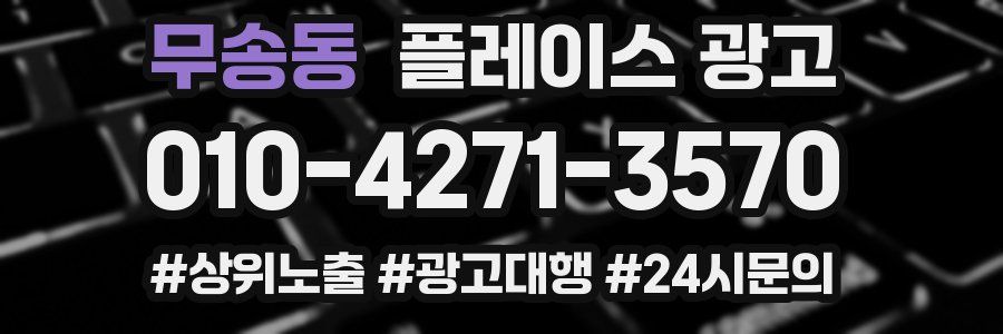 무송동 플레이스 광고