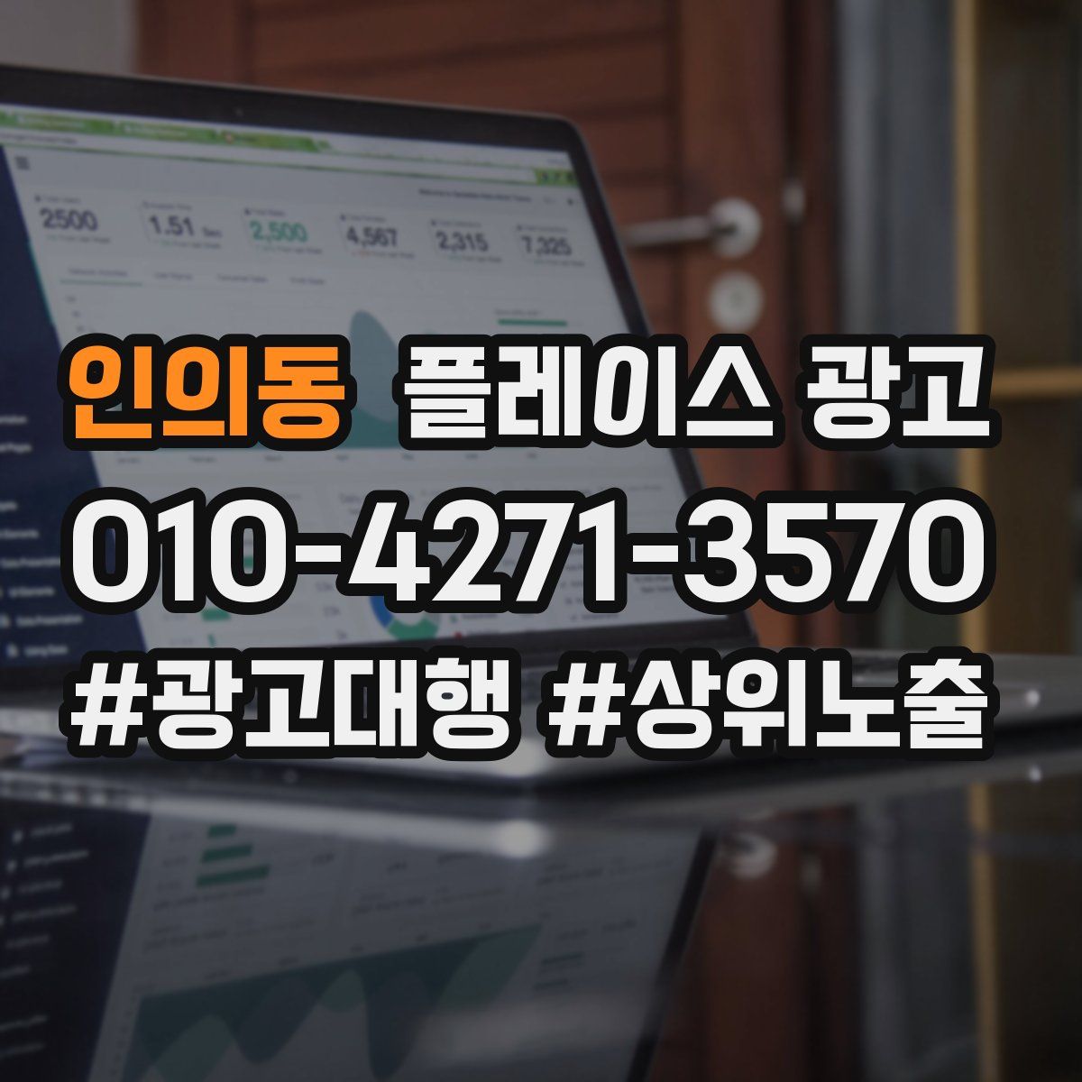 인의동 플레이스 광고