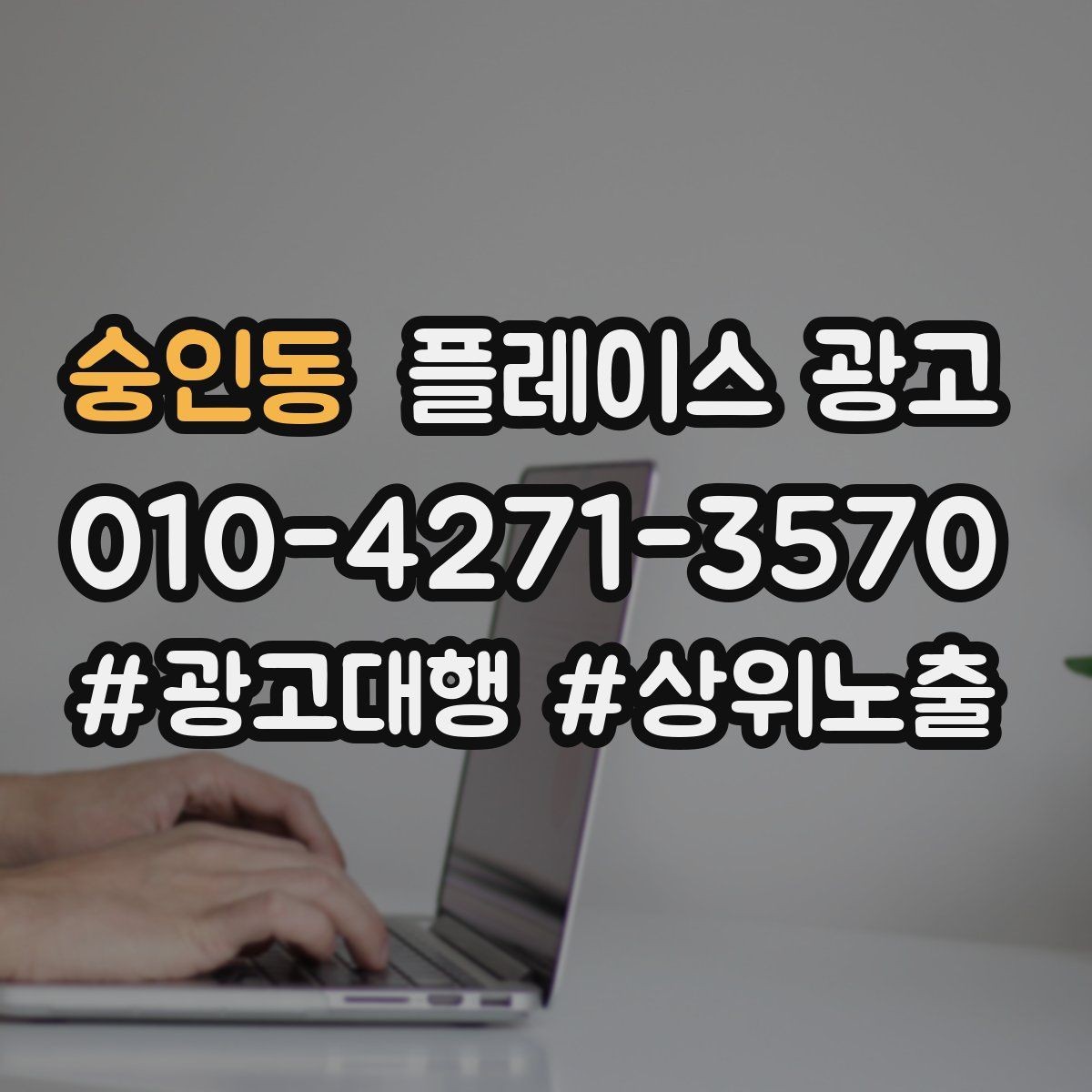 숭인동 플레이스 광고 후기 좋은 곳 검색을 대비하는 구성