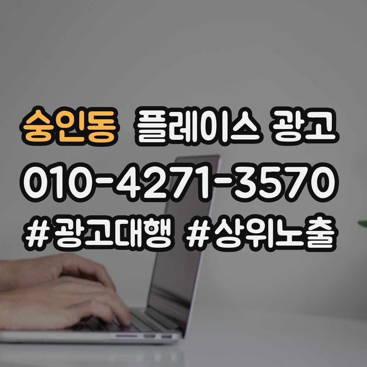 숭인동 플레이스 광고