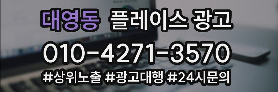 대영동 플레이스 광고