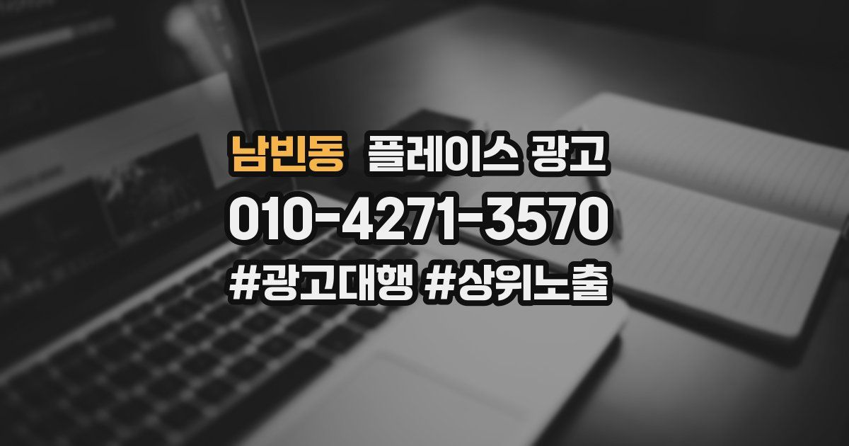 남빈동 플레이스 광고