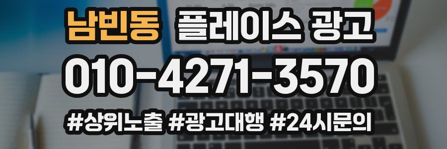 남빈동 플레이스 광고