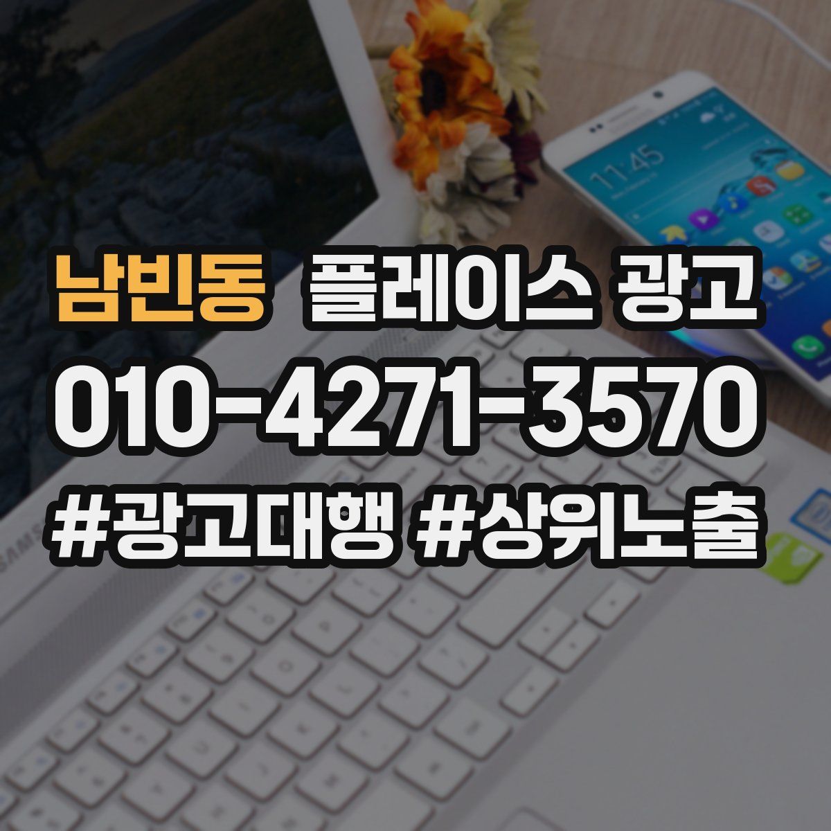 남빈동 플레이스 광고